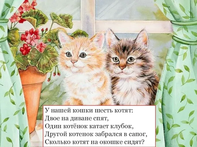 У нашей кошки шесть котят: Двое на диване спят, Один котёнок