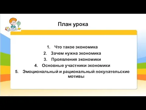 План урока Что такое экономика Зачем нужна экономика Проявления экономики Основные