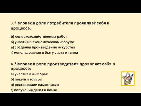 3. Человек в роли потребителя проявляет себя в процессе: а) сельскохозяйственных