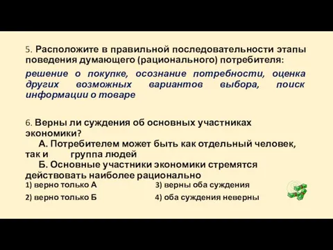 5. Расположите в правильной последовательности этапы поведения думающего (рационального) потребителя: решение