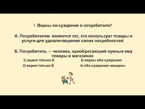 7. Верны ли суждения о потребителе? А. Потребителем является тот, кто