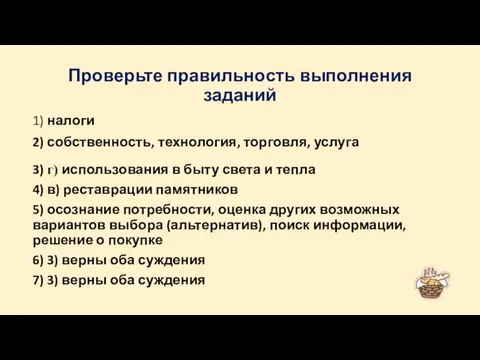 Проверьте правильность выполнения заданий 1) налоги 2) собственность, технология, торговля, услуга