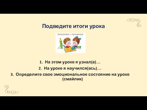 Подведите итоги урока На этом уроке я узнал(а)… На уроке я