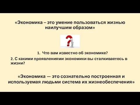 «Экономика – это умение пользоваться жизнью наилучшим образом» Что вам известно