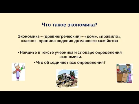 Что такое экономика? Экономика – (древнегреческий) – «дом», «правило», «закон»- правила