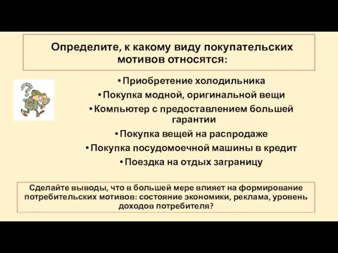 Определите, к какому виду покупательских мотивов относятся: Приобретение холодильника Покупка модной,