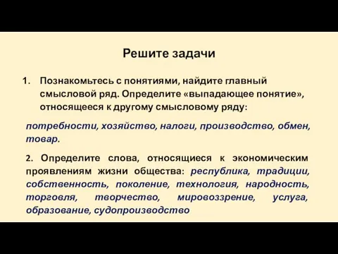 Решите задачи Познакомьтесь с понятиями, найдите главный смысловой ряд. Определите «выпадающее