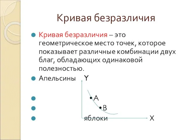 Кривая безразличия Кривая безразличия – это геометрическое место точек, которое показывает