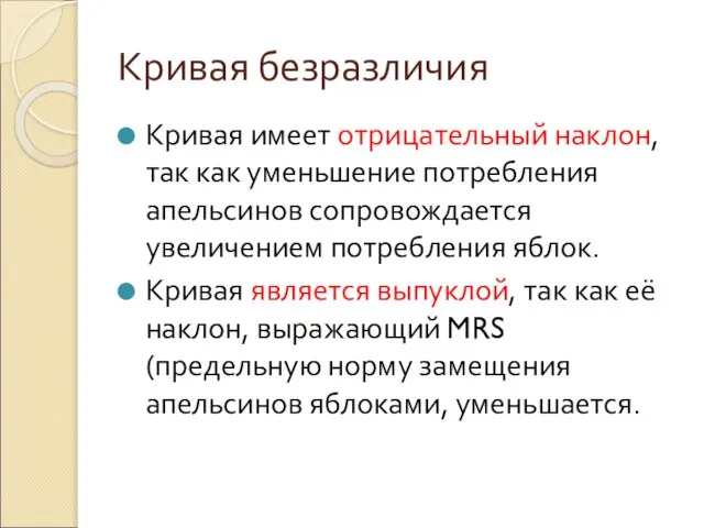 Кривая безразличия Кривая имеет отрицательный наклон, так как уменьшение потребления апельсинов