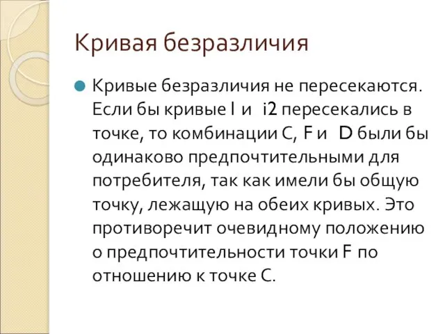 Кривая безразличия Кривые безразличия не пересекаются. Если бы кривые I и