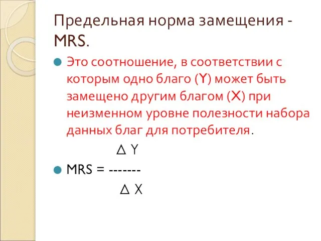 Предельная норма замещения - MRS. Это соотношение, в соответствии с которым