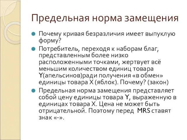 Предельная норма замещения Почему кривая безразличия имеет выпуклую форму? Потребитель, переходя