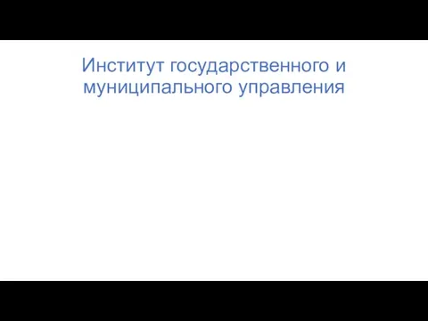 Институт государственного и муниципального управления