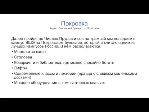 Покровка Адрес: Покровский бульвар, д. 11, Москва Далее пройдя до Чистых