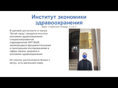 Институт экономики здравоохранения Адрес: Славянская площадь, 4, стр. 2 В шаговой