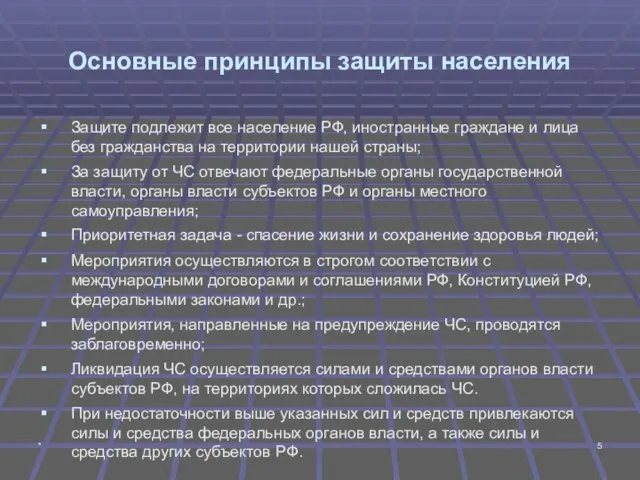 * Основные принципы защиты населения Защите подлежит все население РФ, иностранные
