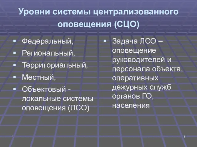 * Уровни системы централизованного оповещения (СЦО) Федеральный, Региональный, Территориальный, Местный, Объектовый