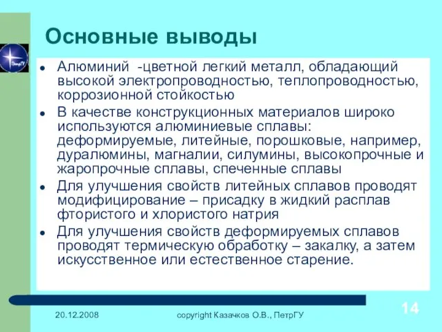 20.12.2008 copyright Казачков О.В., ПетрГУ Основные выводы Алюминий -цветной легкий металл,