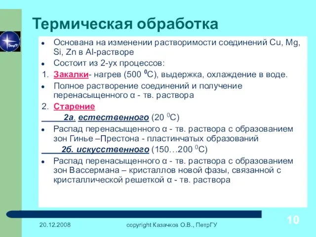 20.12.2008 copyright Казачков О.В., ПетрГУ Термическая обработка Основана на изменении растворимости