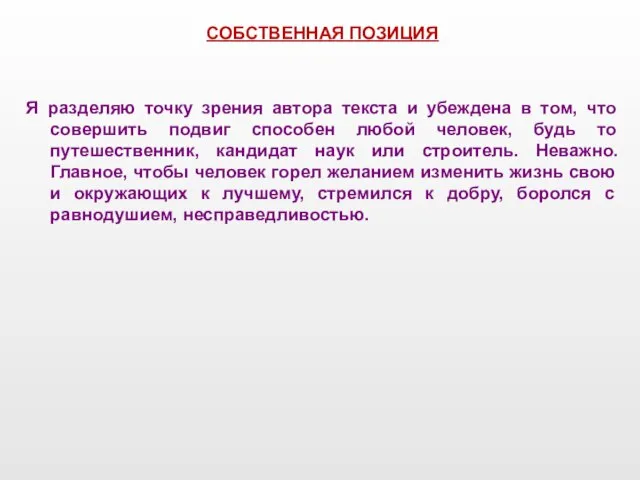 СОБСТВЕННАЯ ПОЗИЦИЯ Я разделяю точку зрения автора текста и убеждена в