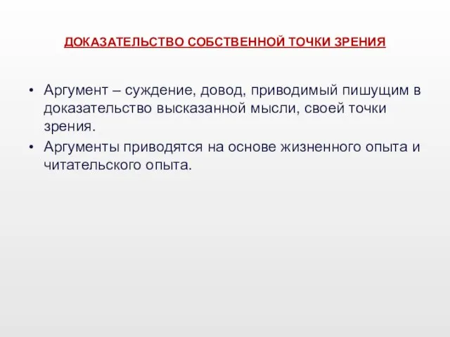 ДОКАЗАТЕЛЬСТВО СОБСТВЕННОЙ ТОЧКИ ЗРЕНИЯ Аргумент – суждение, довод, приводимый пишущим в