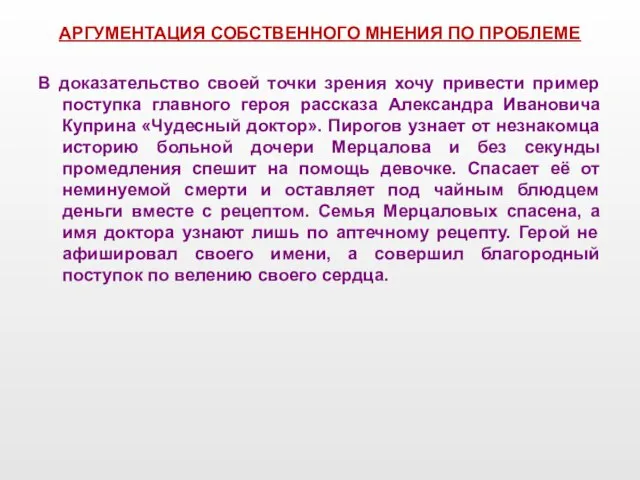 АРГУМЕНТАЦИЯ СОБСТВЕННОГО МНЕНИЯ ПО ПРОБЛЕМЕ В доказательство своей точки зрения хочу