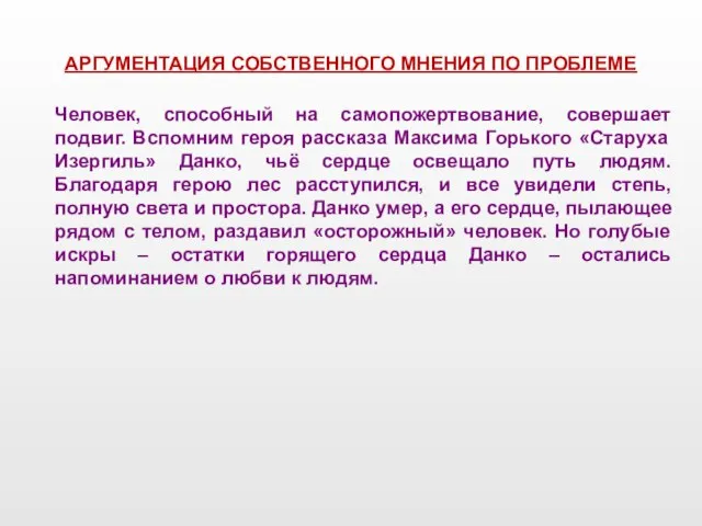 АРГУМЕНТАЦИЯ СОБСТВЕННОГО МНЕНИЯ ПО ПРОБЛЕМЕ Человек, способный на самопожертвование, совершает подвиг.