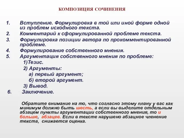 КОМПОЗИЦИЯ СОЧИНЕНИЯ Вступление. Формулировка в той или иной форме одной из