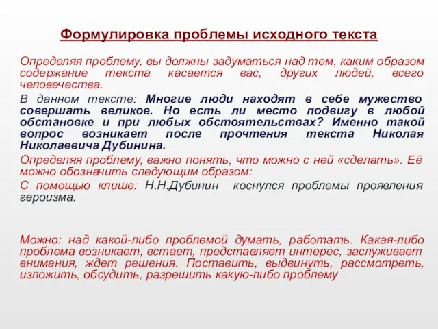 Формулировка проблемы исходного текста Определяя проблему, вы должны задуматься над тем,