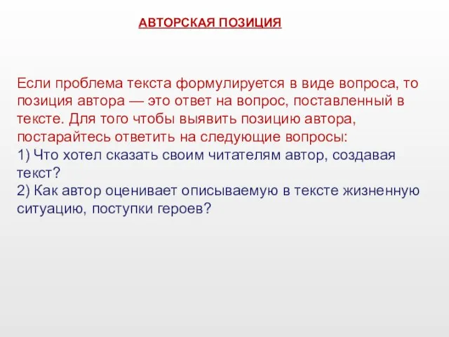 Если проблема текста формулируется в виде вопроса, то позиция автора —