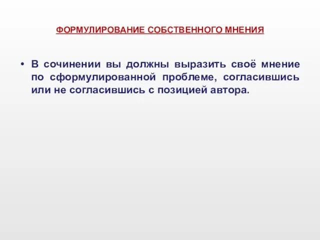 ФОРМУЛИРОВАНИЕ СОБСТВЕННОГО МНЕНИЯ В сочинении вы должны выразить своё мнение по