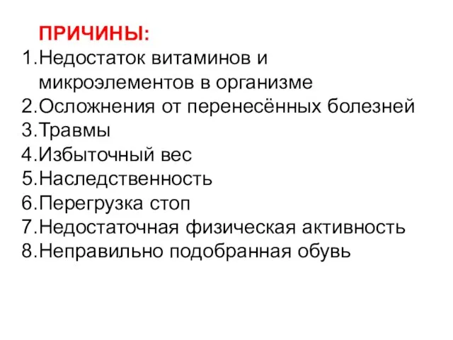 ПРИЧИНЫ: Недостаток витаминов и микроэлементов в организме Осложнения от перенесённых болезней