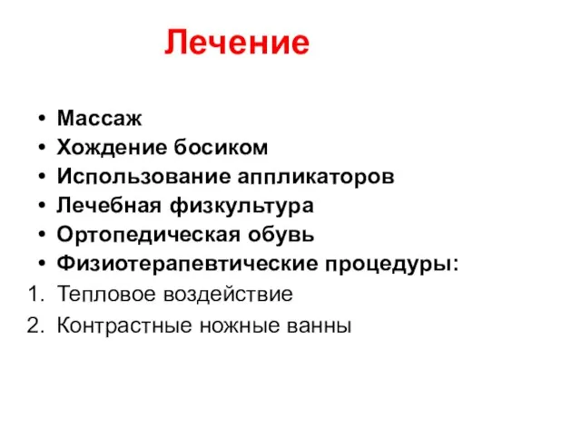 Лечение Массаж Хождение босиком Использование аппликаторов Лечебная физкультура Ортопедическая обувь Физиотерапевтические