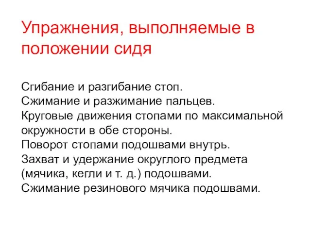 Упражнения, выполняемые в положении сидя Сгибание и разгибание стоп. Сжимание и