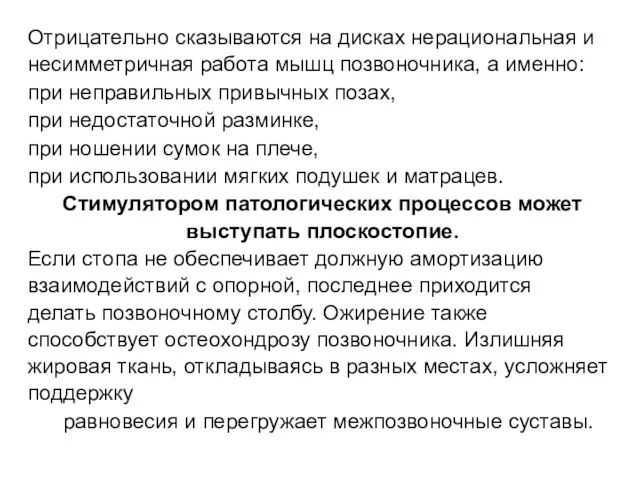 Отрицательно сказываются на дисках нерациональная и несимметричная работа мышц позвоночника, а