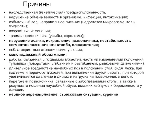 Причины наследственная (генетическая) предрасположенность; нарушение обмена веществ в организме, инфекции, интоксикации;