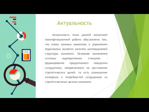 Актуальность Актуальность темы данной выпускной квалификационной работы обусловлена тем, что очень