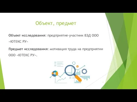 Объект, предмет Объект исследования: предприятие-участник ВЭД ООО «ЮТЕКС РУ» Предмет исследования: