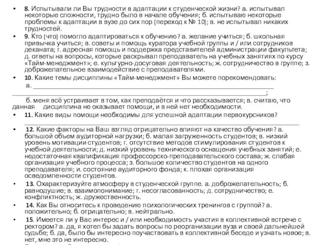 8. Испытывали ли Вы трудности в адаптации к студенческой жизни? а.