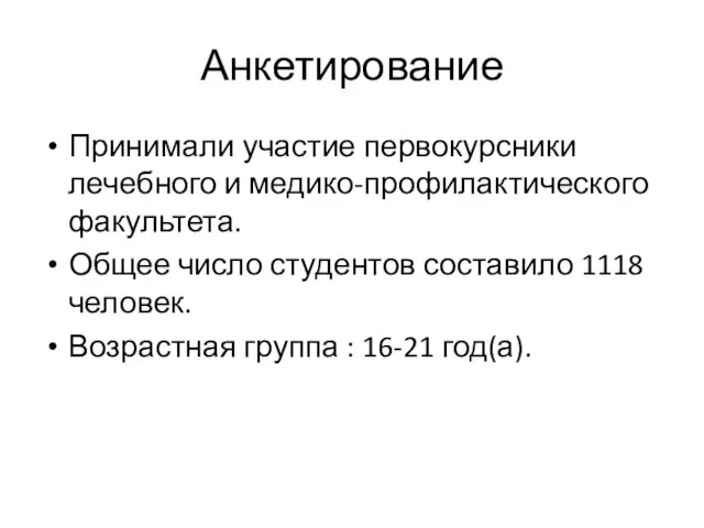 Анкетирование Принимали участие первокурсники лечебного и медико-профилактического факультета. Общее число студентов