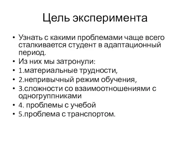 Цель эксперимента Узнать с какими проблемами чаще всего сталкивается студент в