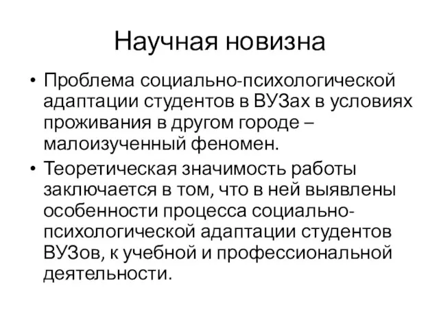 Научная новизна Проблема социально-психологической адаптации студентов в ВУЗах в условиях проживания