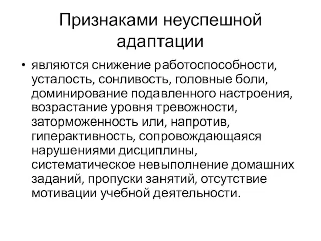 Признаками неуспешной адаптации являются снижение работоспособности, усталость, сонливость, головные боли, доминирование