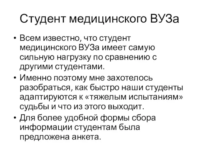 Студент медицинского ВУЗа Всем известно, что студент медицинского ВУЗа имеет самую