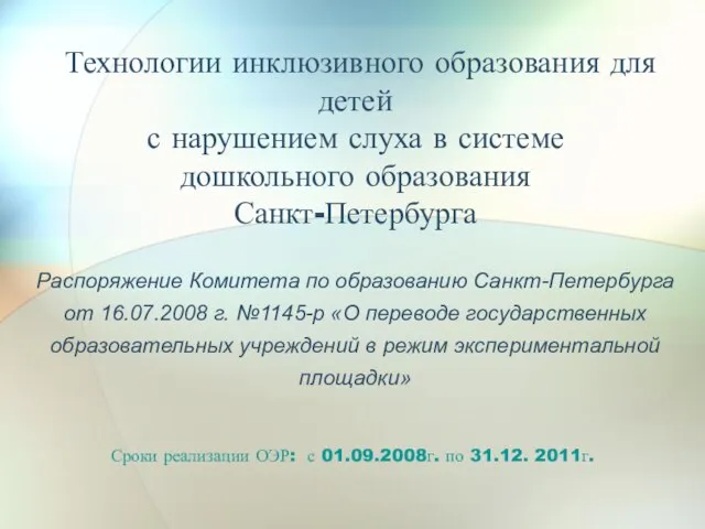 Технологии инклюзивного образования для детей с нарушением слуха в системе дошкольного