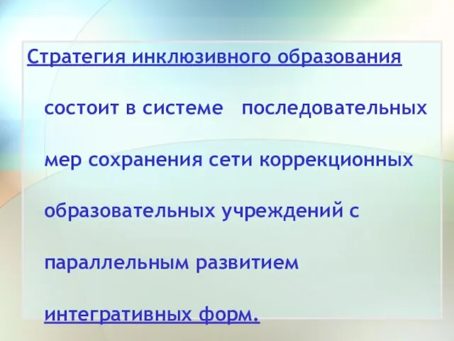 Стратегия инклюзивного образования состоит в системе последовательных мер сохранения сети коррекционных