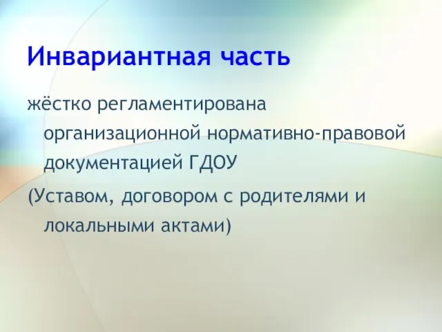 Инвариантная часть жёстко регламентирована организационной нормативно-правовой документацией ГДОУ (Уставом, договором с родителями и локальными актами)