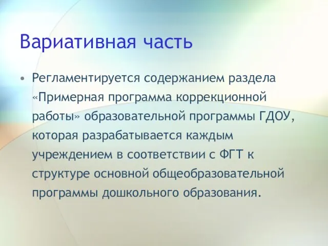 Вариативная часть Регламентируется содержанием раздела «Примерная программа коррекционной работы» образовательной программы