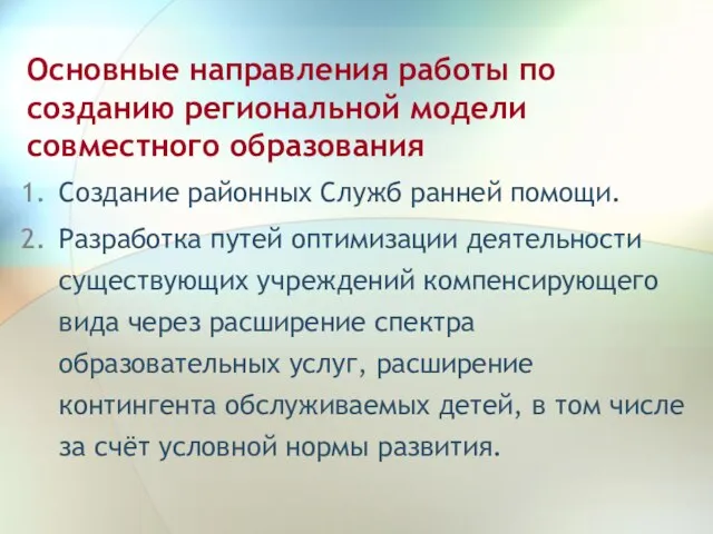 Основные направления работы по созданию региональной модели совместного образования Создание районных