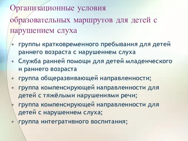 Организационные условия образовательных маршрутов для детей с нарушением слуха группы кратковременного